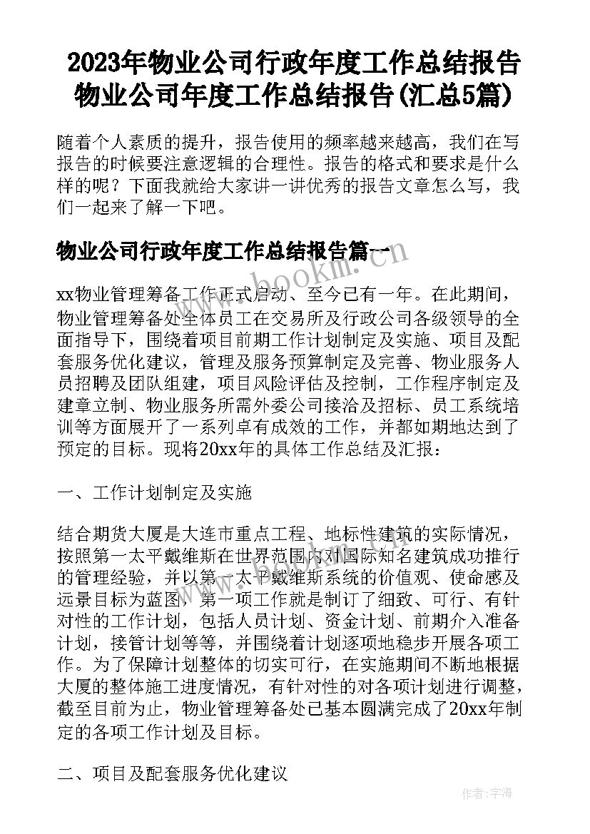 2023年物业公司行政年度工作总结报告 物业公司年度工作总结报告(汇总5篇)