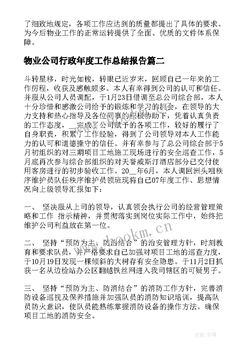 2023年物业公司行政年度工作总结报告 物业公司年度工作总结报告(汇总5篇)