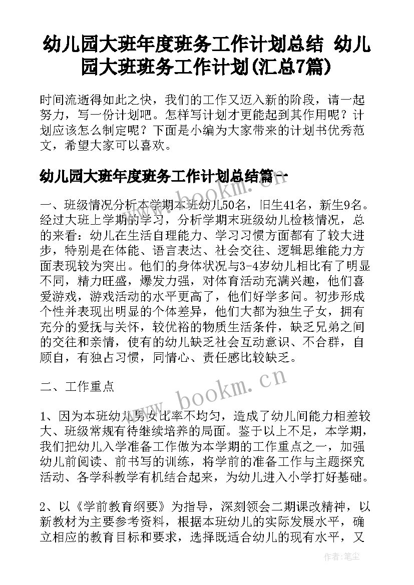 幼儿园大班年度班务工作计划总结 幼儿园大班班务工作计划(汇总7篇)