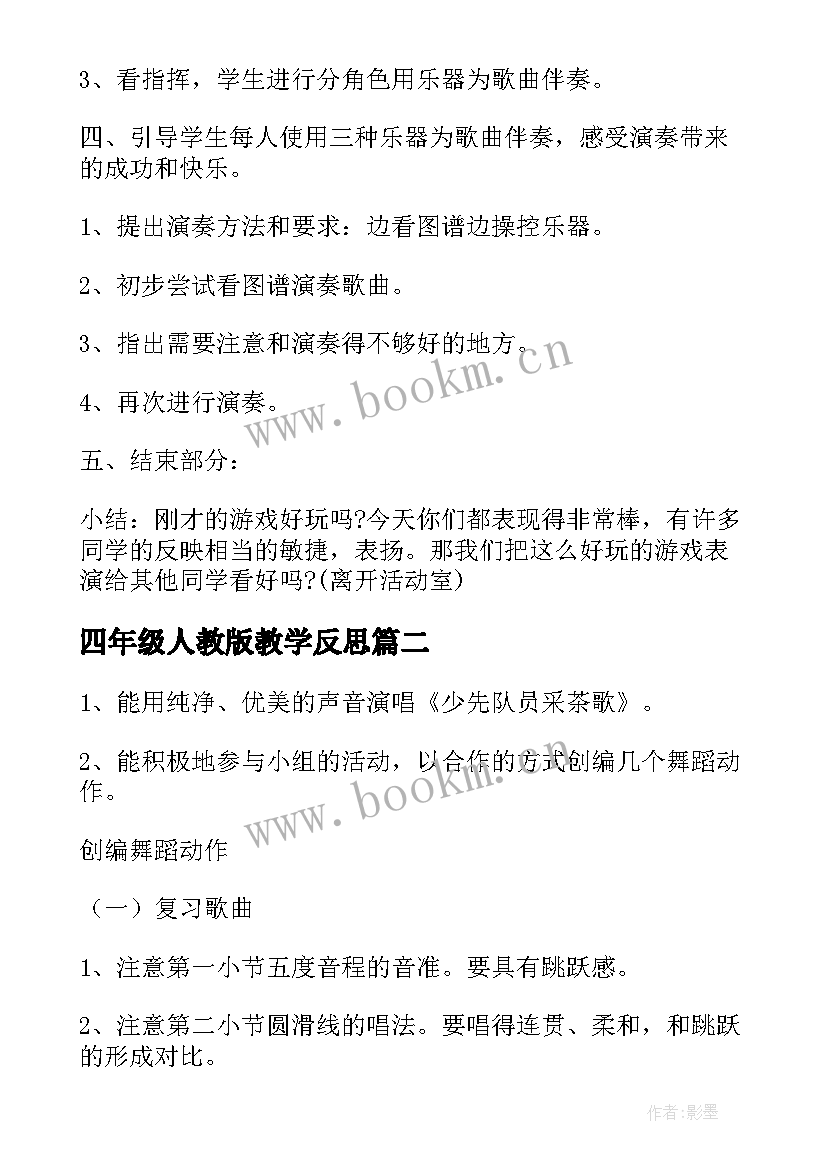 四年级人教版教学反思 四年级人教版音乐教案(精选9篇)