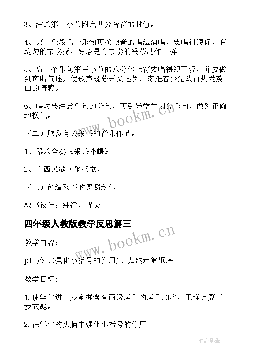 四年级人教版教学反思 四年级人教版音乐教案(精选9篇)