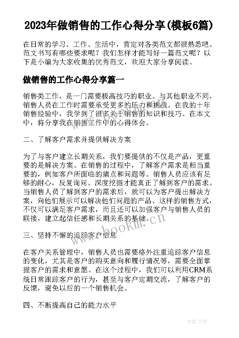 2023年做销售的工作心得分享(模板6篇)