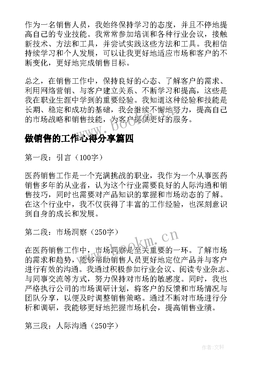 2023年做销售的工作心得分享(模板6篇)