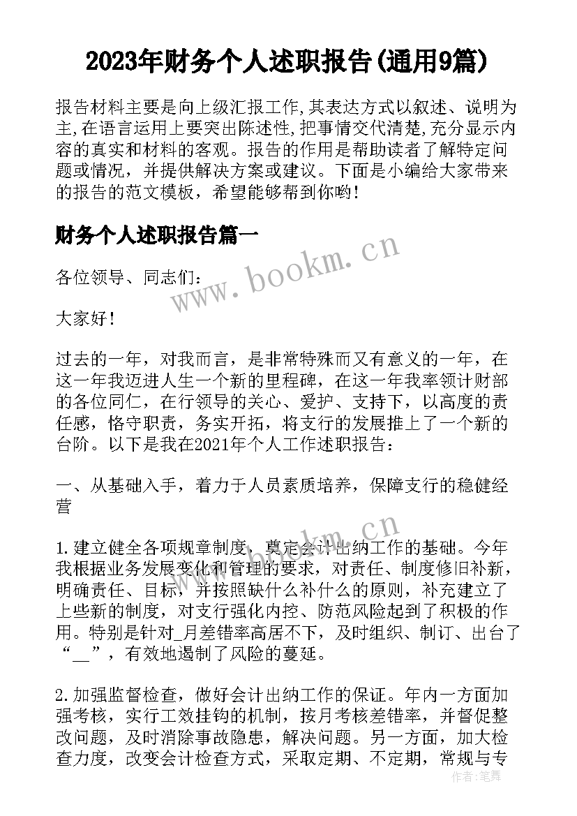 2023年财务个人述职报告(通用9篇)