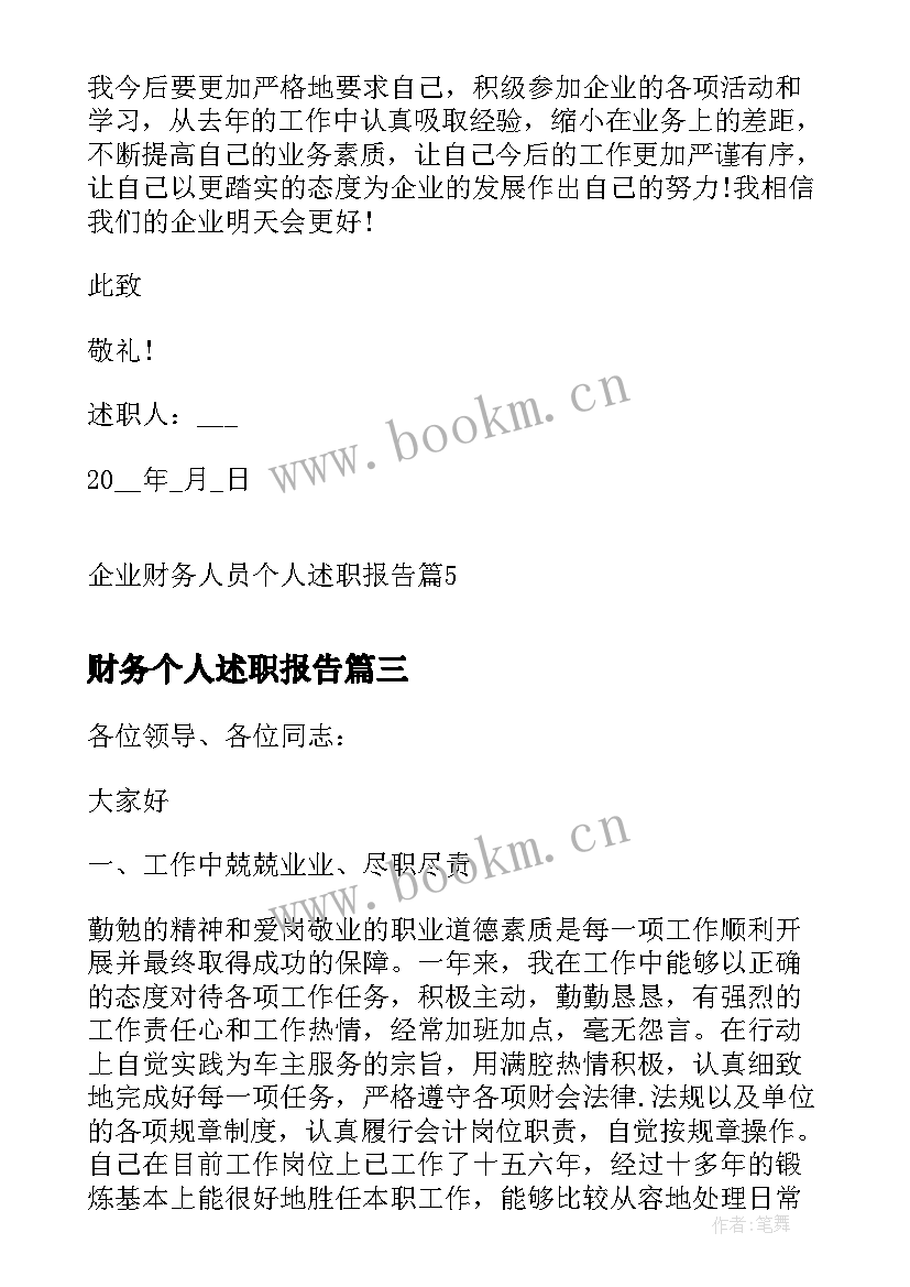 2023年财务个人述职报告(通用9篇)