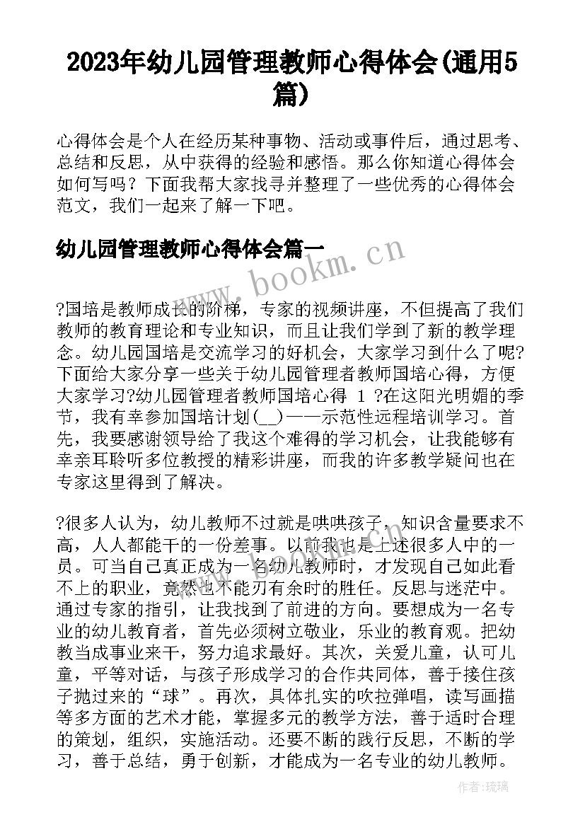 2023年幼儿园管理教师心得体会(通用5篇)