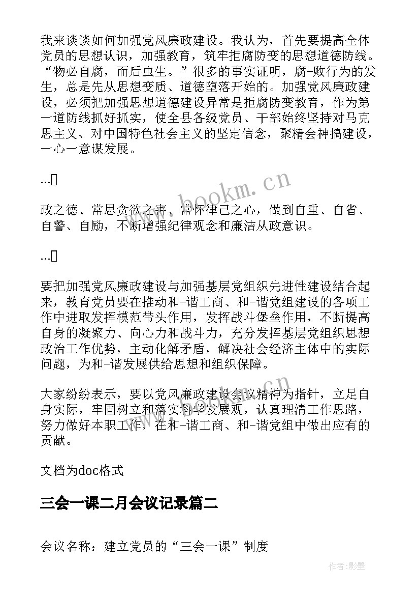 2023年三会一课二月会议记录(汇总6篇)