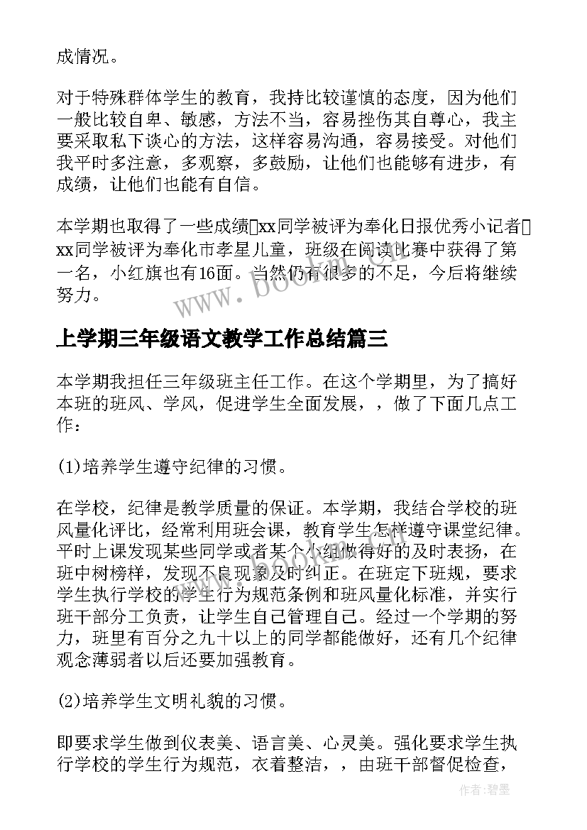 上学期三年级语文教学工作总结 三年级第一学期期末班主任工作总结(通用9篇)