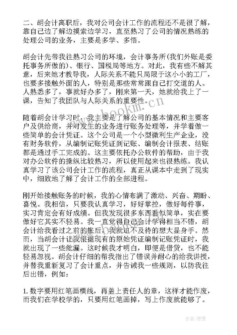 会计实训报告内容及过程(通用6篇)