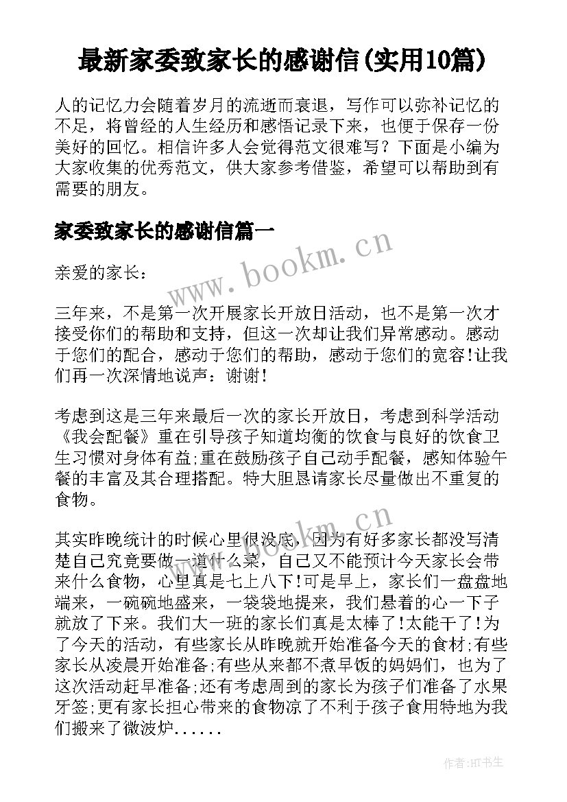 最新家委致家长的感谢信(实用10篇)