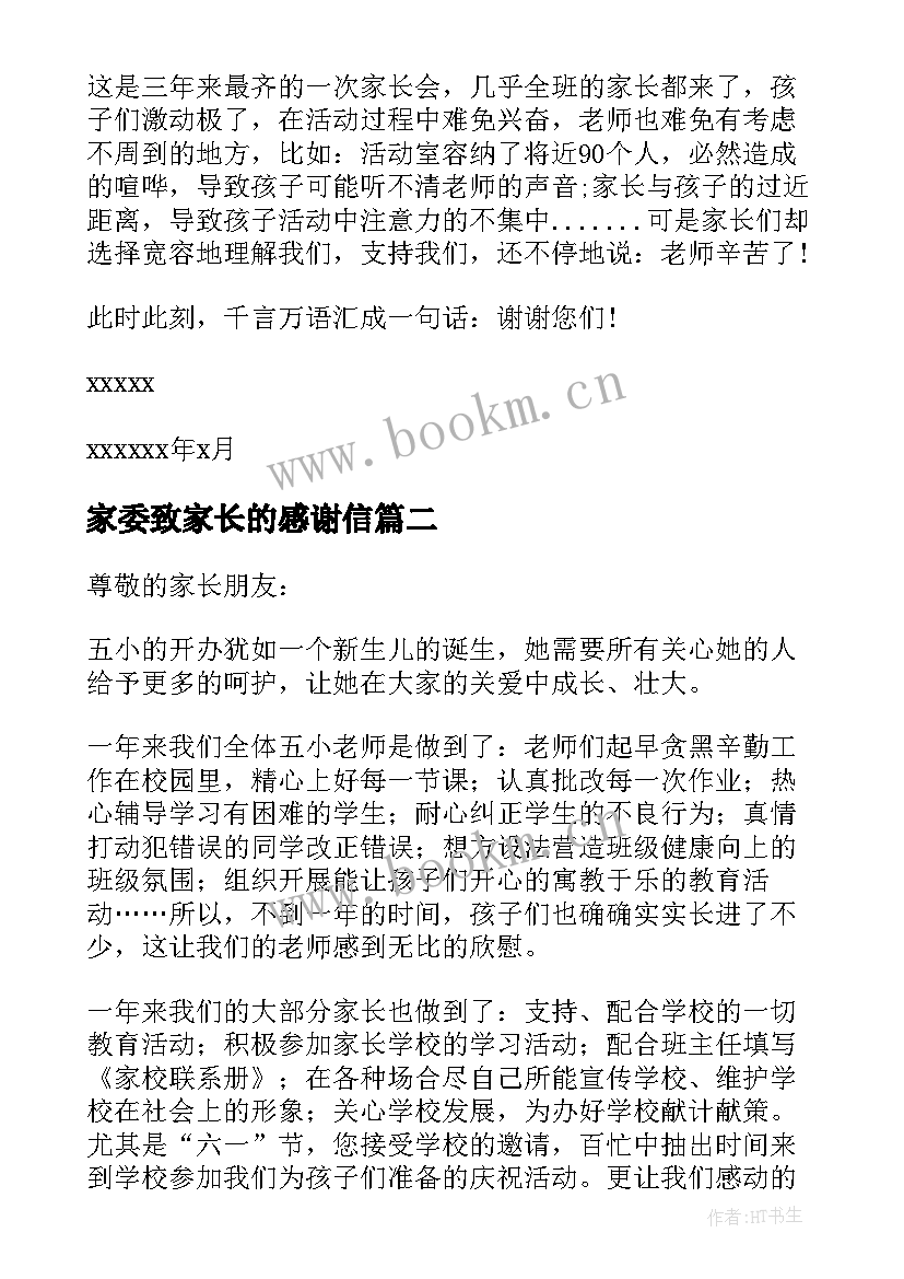 最新家委致家长的感谢信(实用10篇)