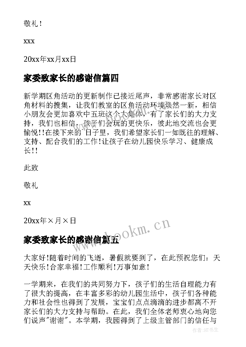 最新家委致家长的感谢信(实用10篇)