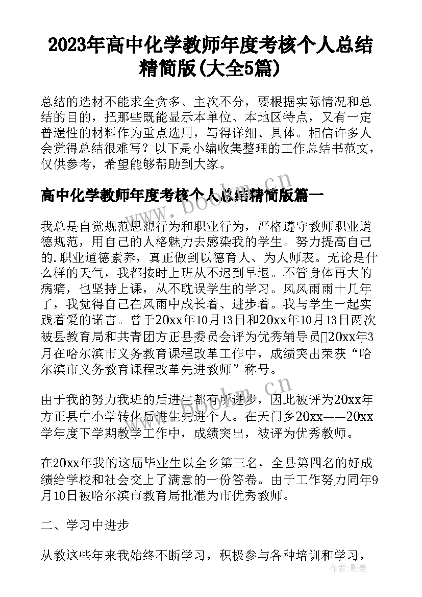 2023年高中化学教师年度考核个人总结精简版(大全5篇)