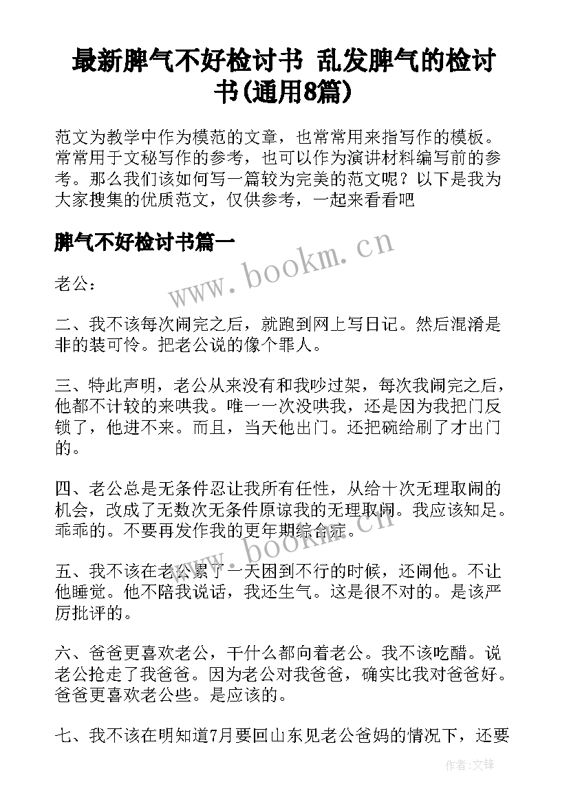 最新脾气不好检讨书 乱发脾气的检讨书(通用8篇)