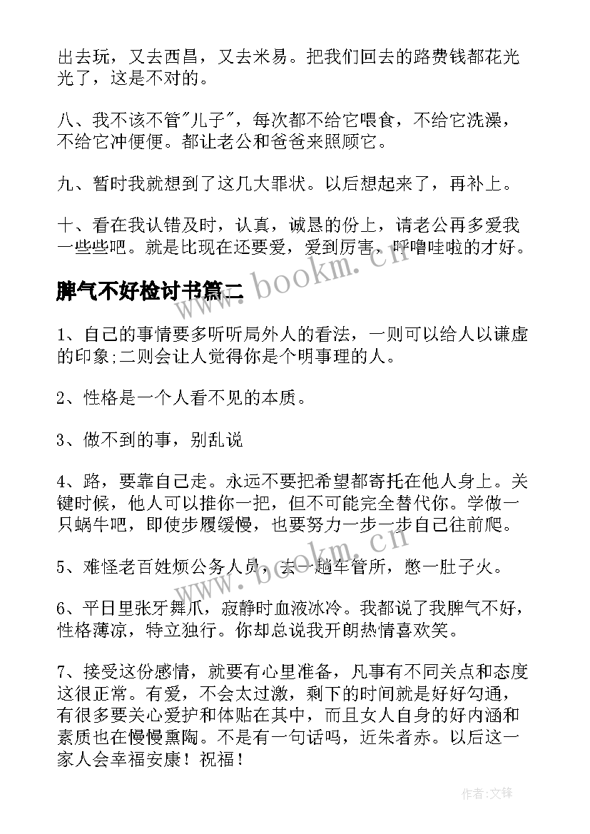 最新脾气不好检讨书 乱发脾气的检讨书(通用8篇)