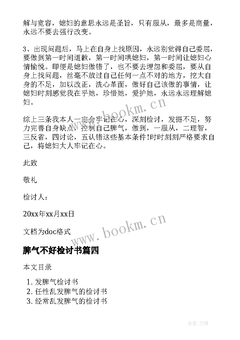 最新脾气不好检讨书 乱发脾气的检讨书(通用8篇)