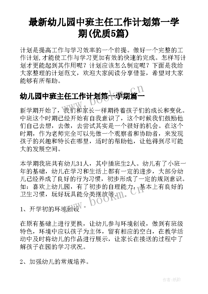 最新幼儿园中班主任工作计划第一学期(优质5篇)