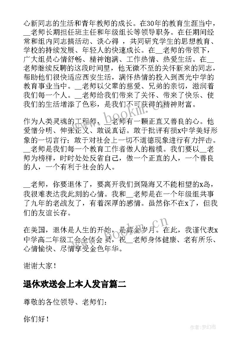 2023年退休欢送会上本人发言 退休教师欢送会上的发言稿(大全5篇)