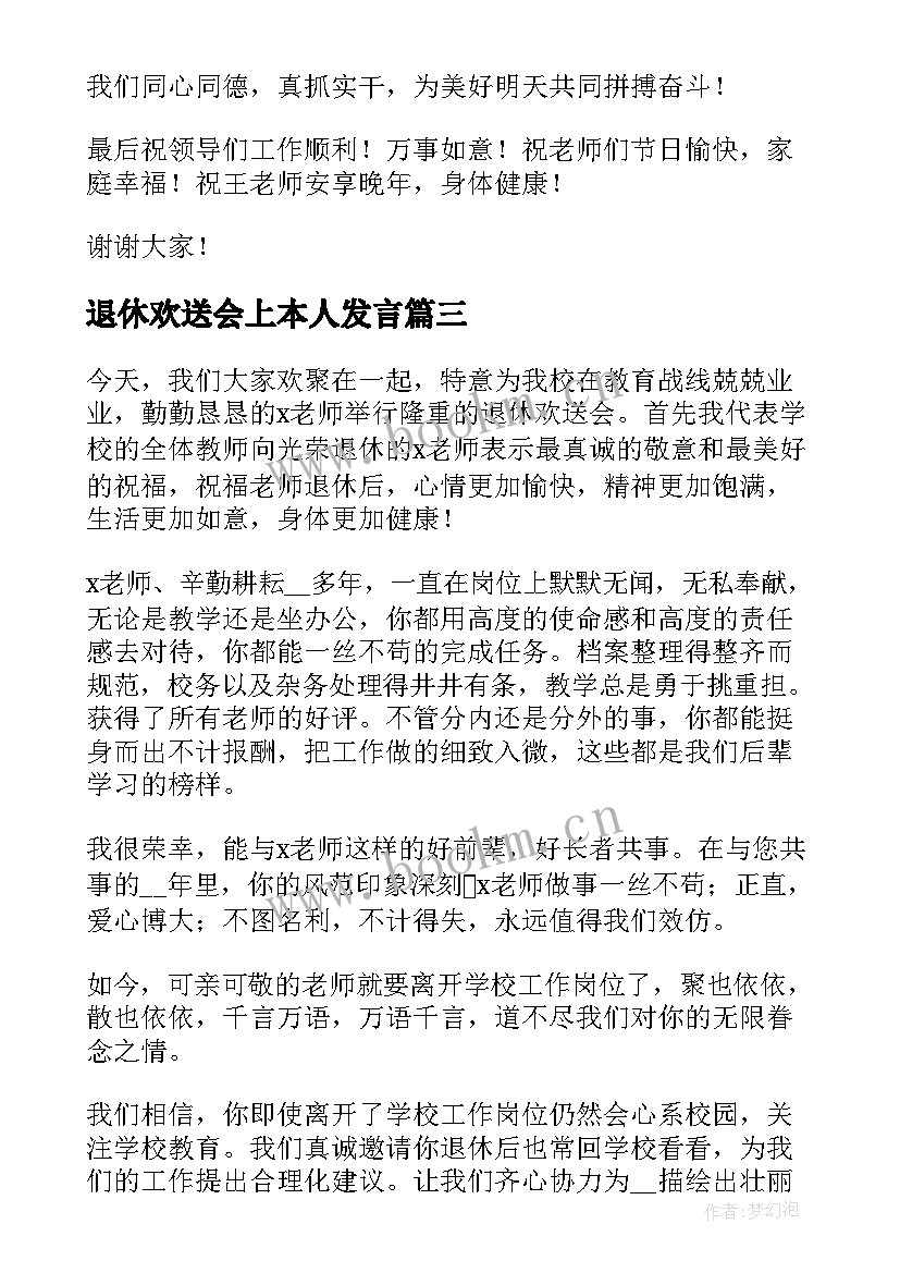 2023年退休欢送会上本人发言 退休教师欢送会上的发言稿(大全5篇)