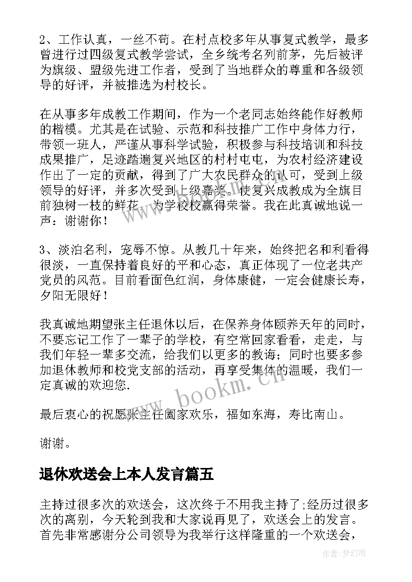 2023年退休欢送会上本人发言 退休教师欢送会上的发言稿(大全5篇)