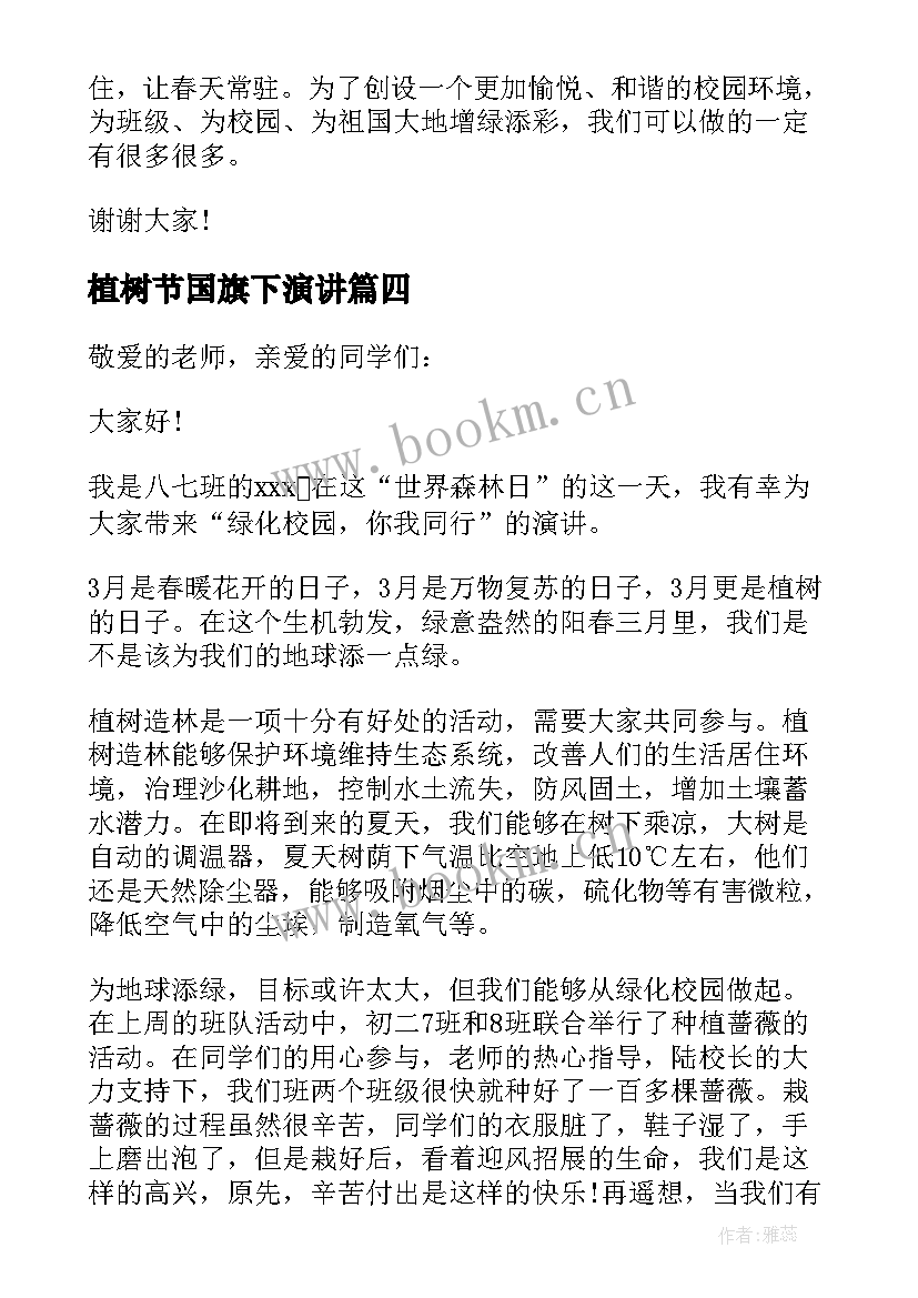 2023年植树节国旗下演讲(模板9篇)