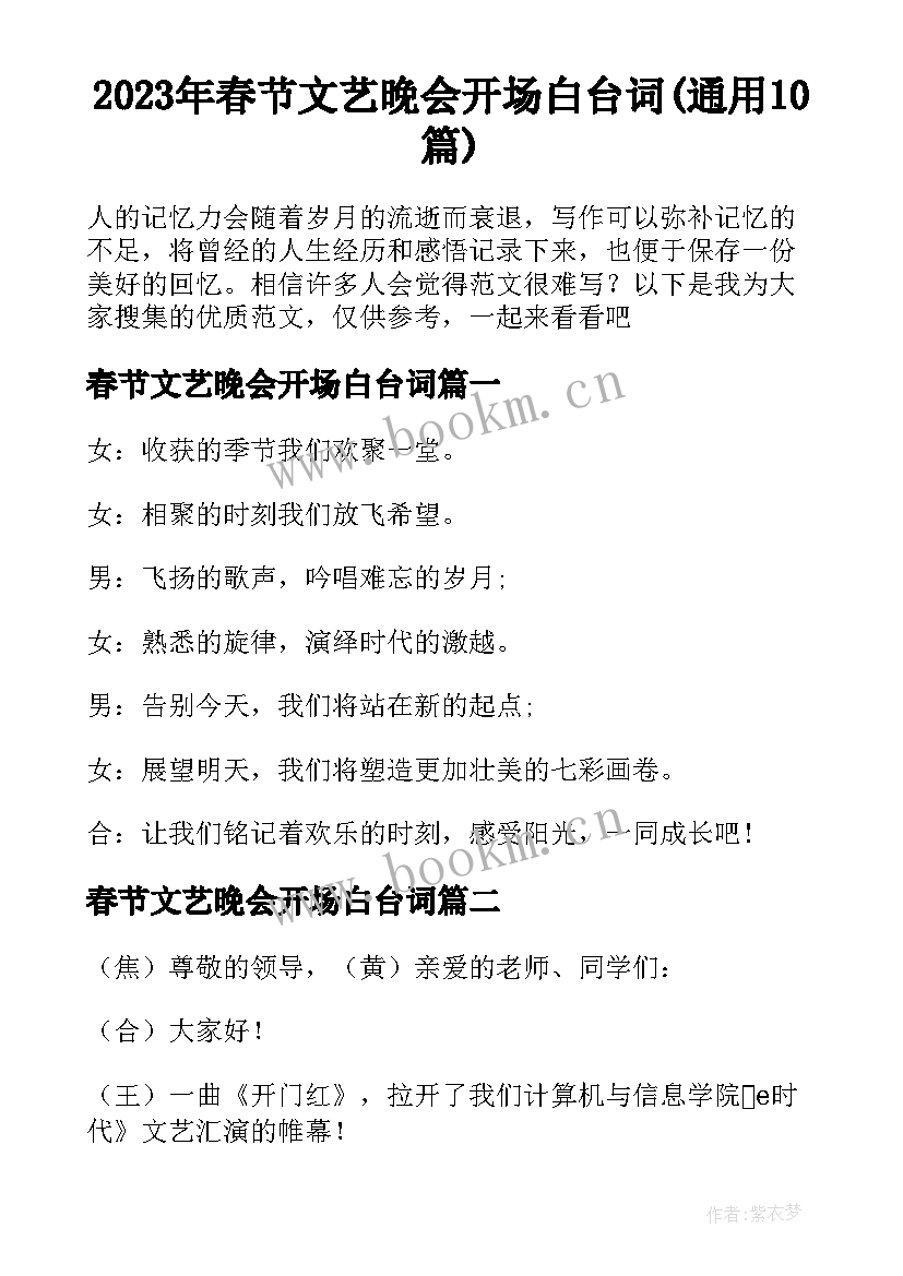2023年春节文艺晚会开场白台词(通用10篇)