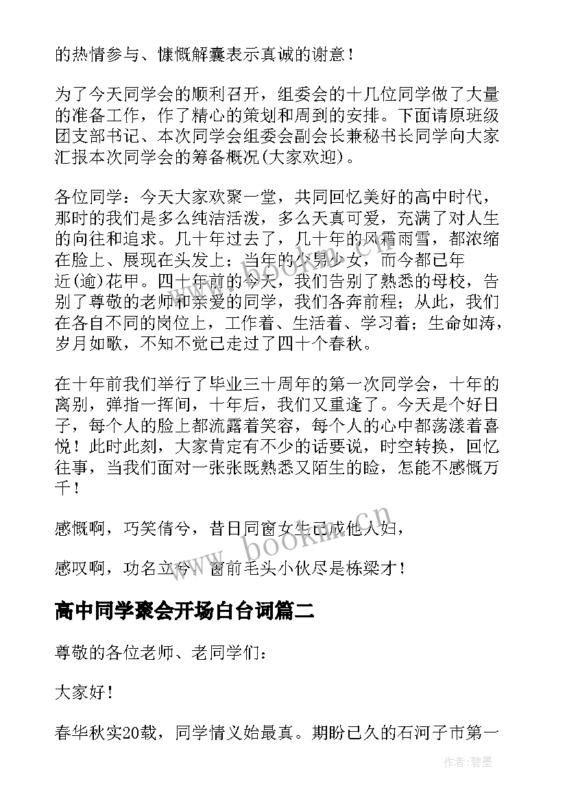 高中同学聚会开场白台词 高中同学聚会主持词(通用6篇)