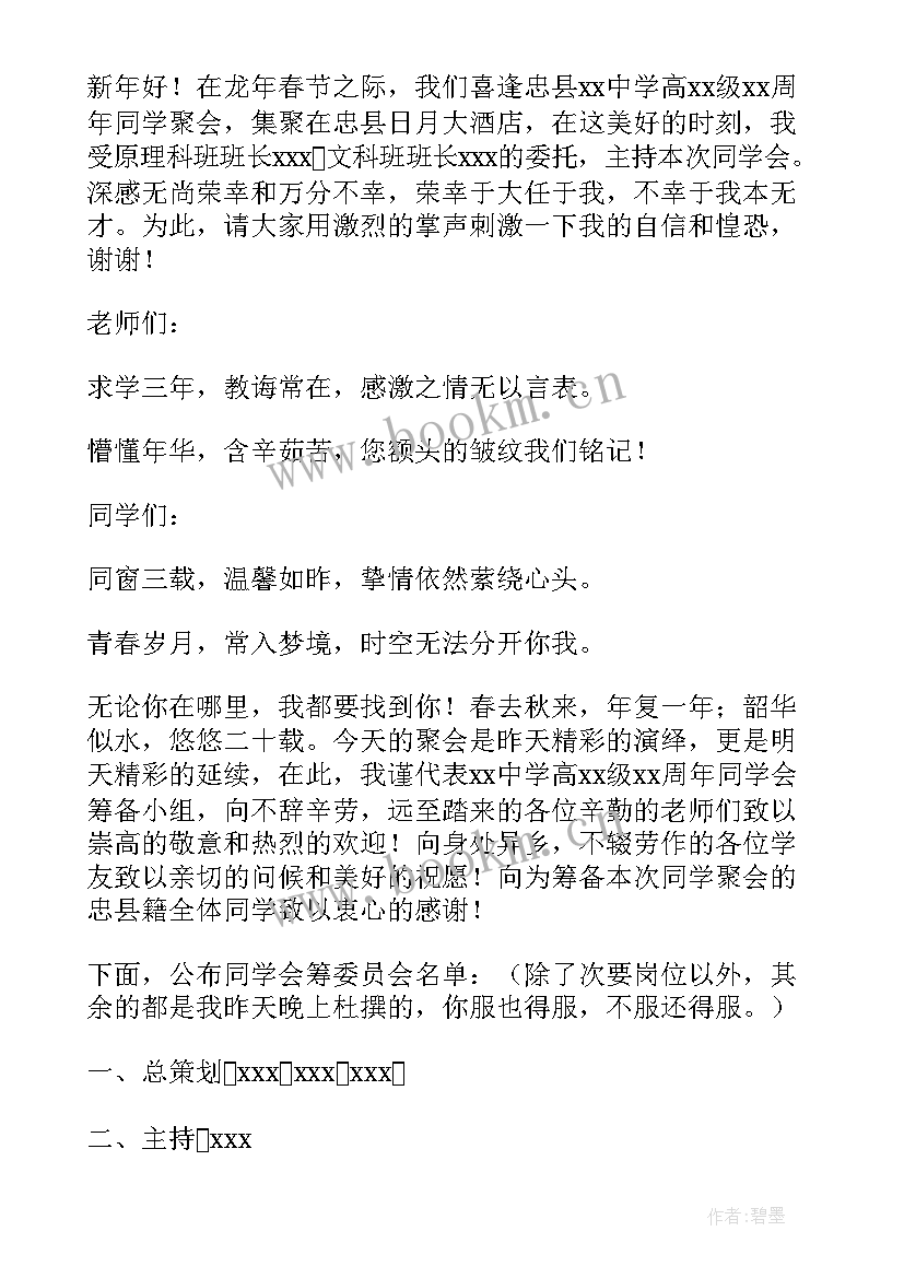 高中同学聚会开场白台词 高中同学聚会主持词(通用6篇)