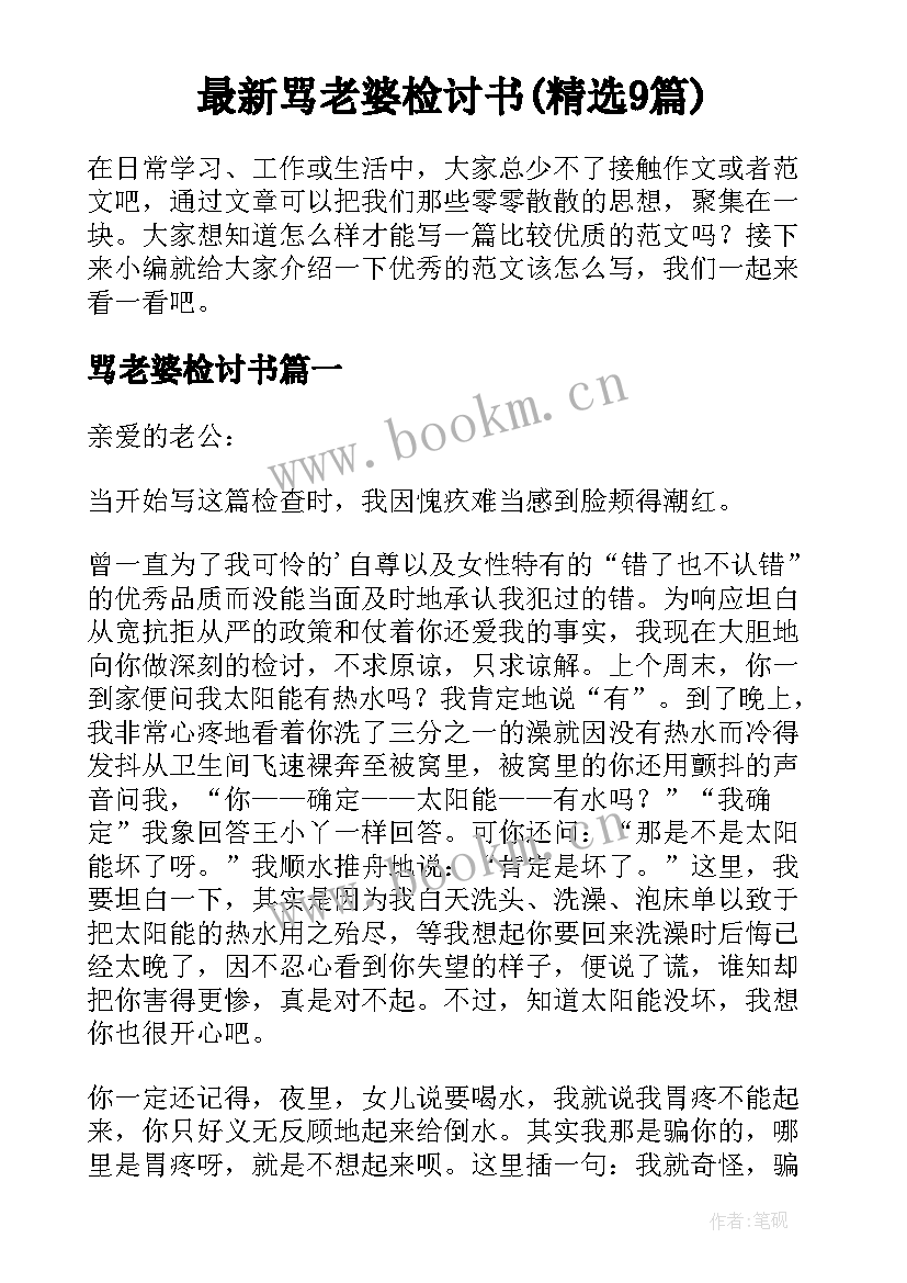 最新骂老婆检讨书(精选9篇)