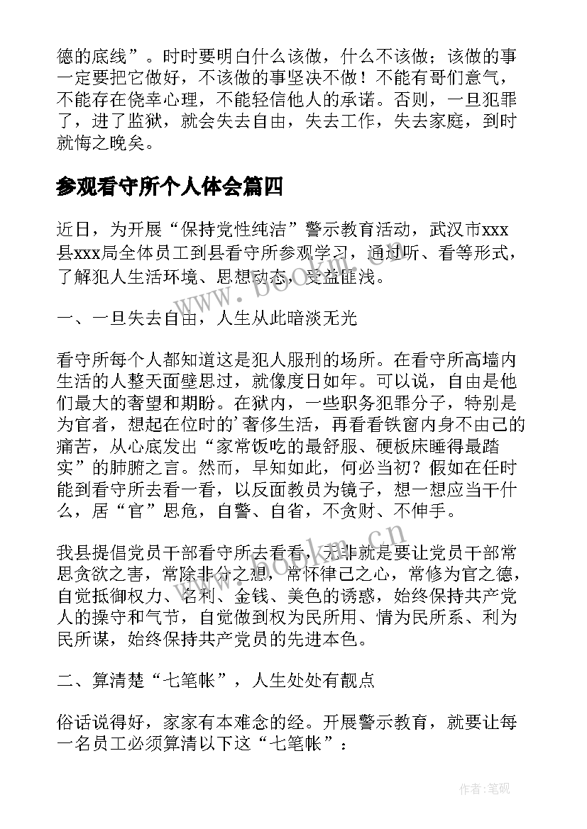 参观看守所个人体会(大全5篇)