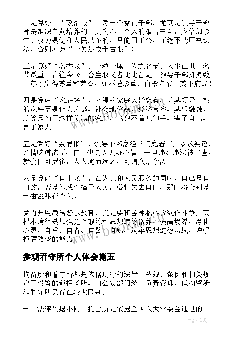 参观看守所个人体会(大全5篇)