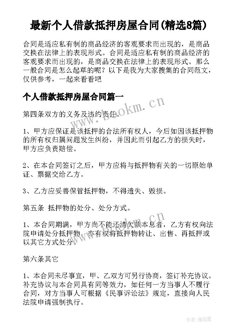 最新个人借款抵押房屋合同(精选8篇)