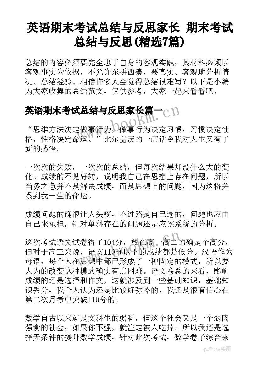 英语期末考试总结与反思家长 期末考试总结与反思(精选7篇)