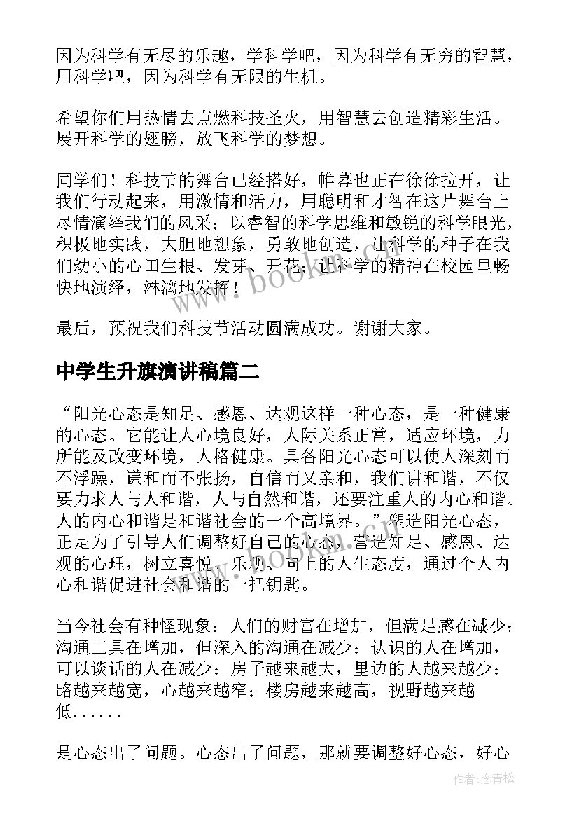 中学生升旗演讲稿(优秀7篇)