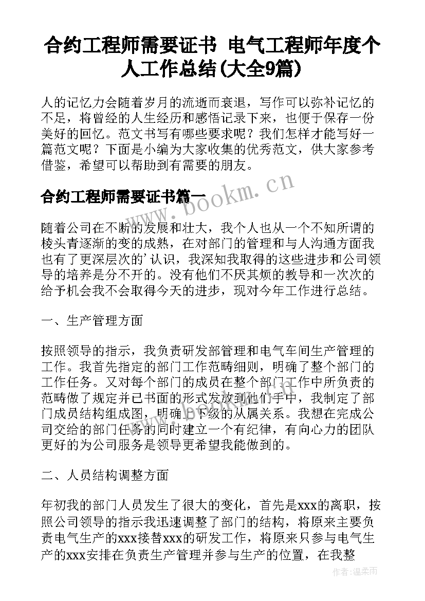 合约工程师需要证书 电气工程师年度个人工作总结(大全9篇)