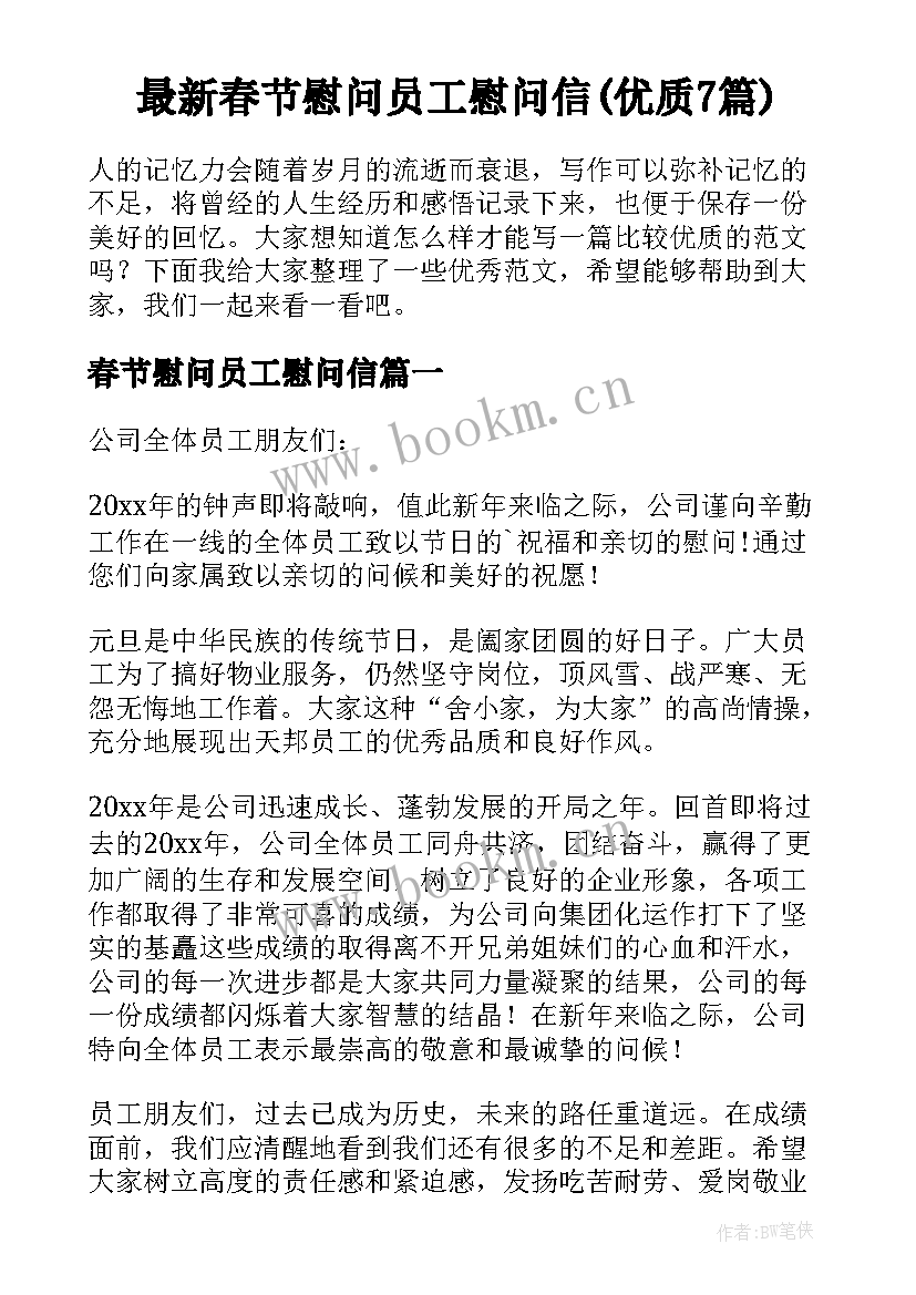 最新春节慰问员工慰问信(优质7篇)