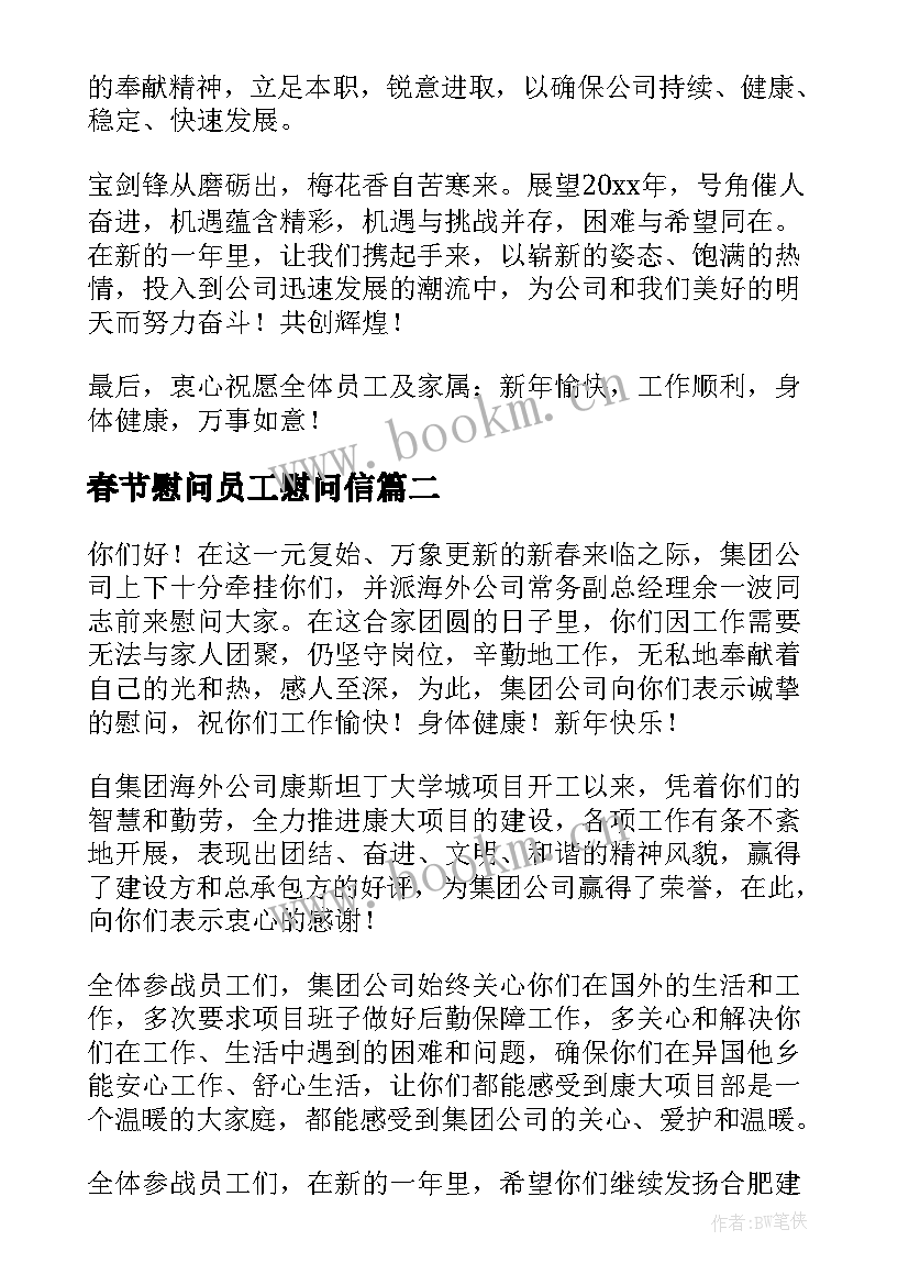 最新春节慰问员工慰问信(优质7篇)