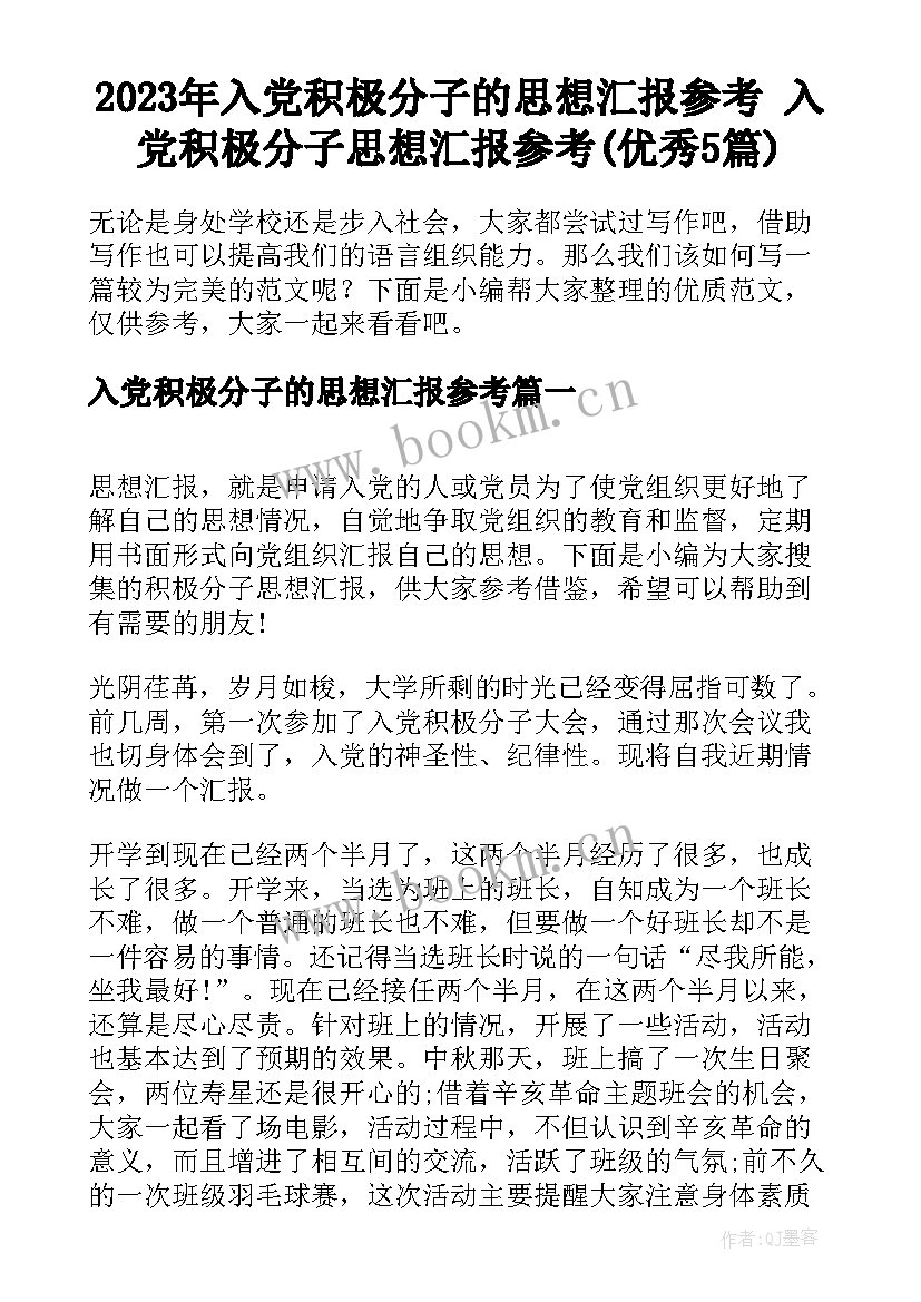 2023年入党积极分子的思想汇报参考 入党积极分子思想汇报参考(优秀5篇)