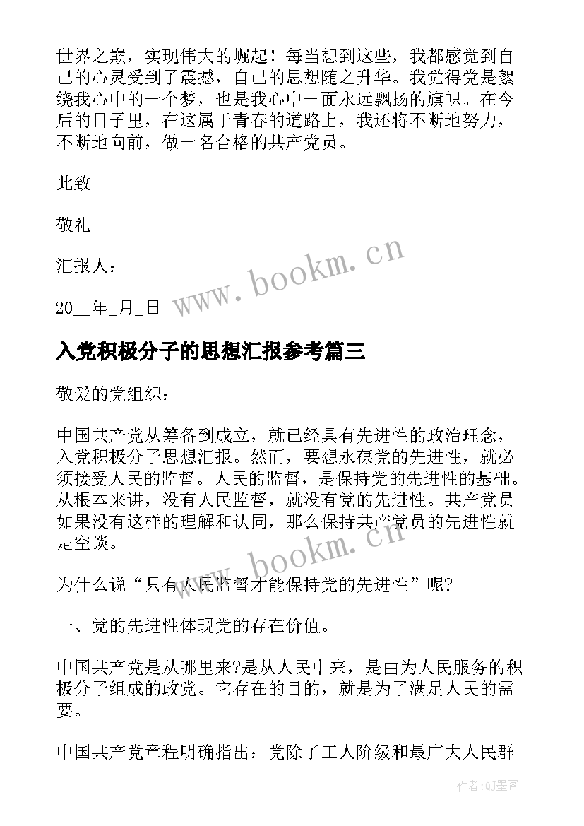 2023年入党积极分子的思想汇报参考 入党积极分子思想汇报参考(优秀5篇)