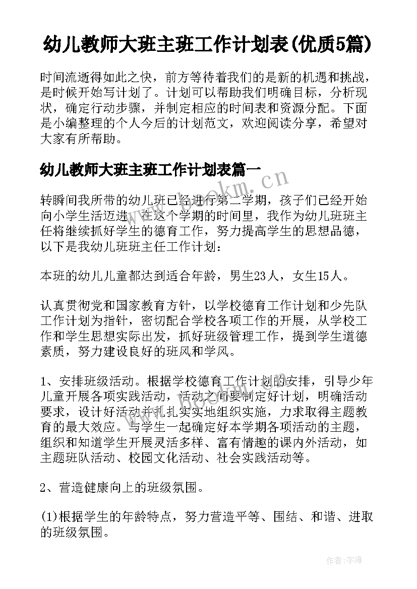 幼儿教师大班主班工作计划表(优质5篇)