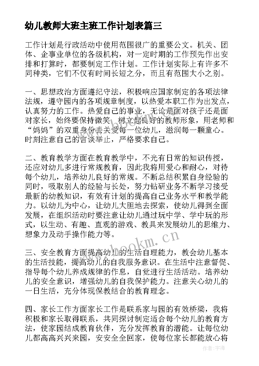 幼儿教师大班主班工作计划表(优质5篇)