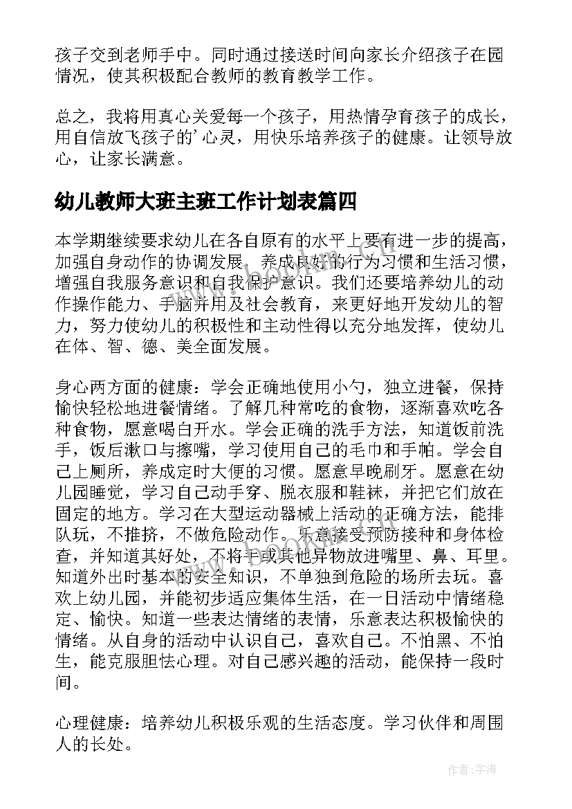 幼儿教师大班主班工作计划表(优质5篇)