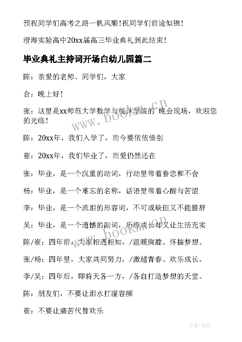 最新毕业典礼主持词开场白幼儿园 毕业典礼开场主持词(优质7篇)