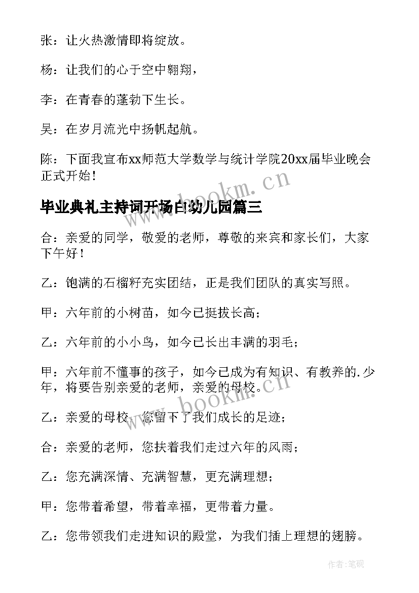 最新毕业典礼主持词开场白幼儿园 毕业典礼开场主持词(优质7篇)