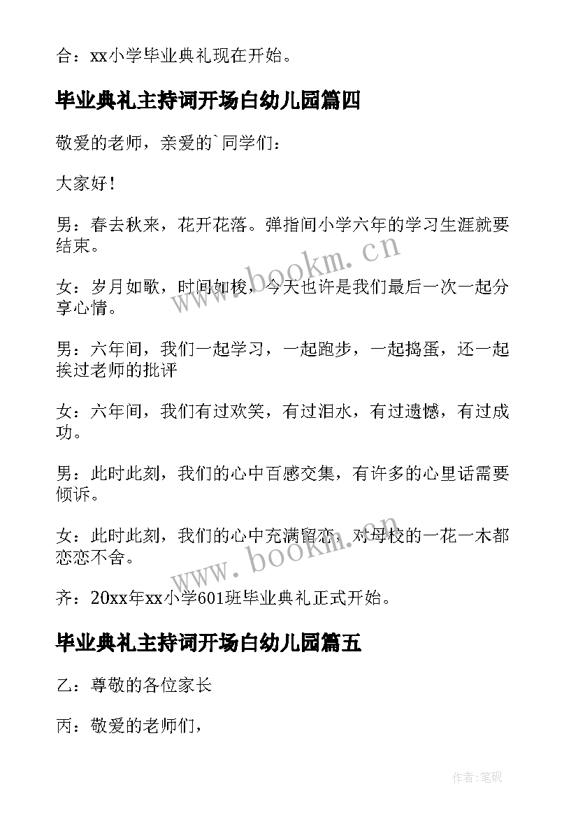 最新毕业典礼主持词开场白幼儿园 毕业典礼开场主持词(优质7篇)