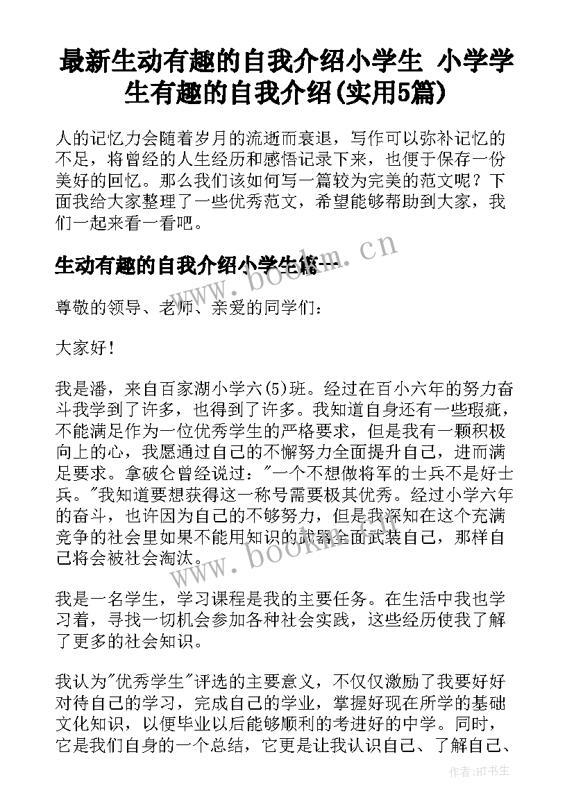 最新生动有趣的自我介绍小学生 小学学生有趣的自我介绍(实用5篇)