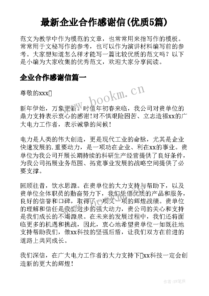 最新企业合作感谢信(优质5篇)