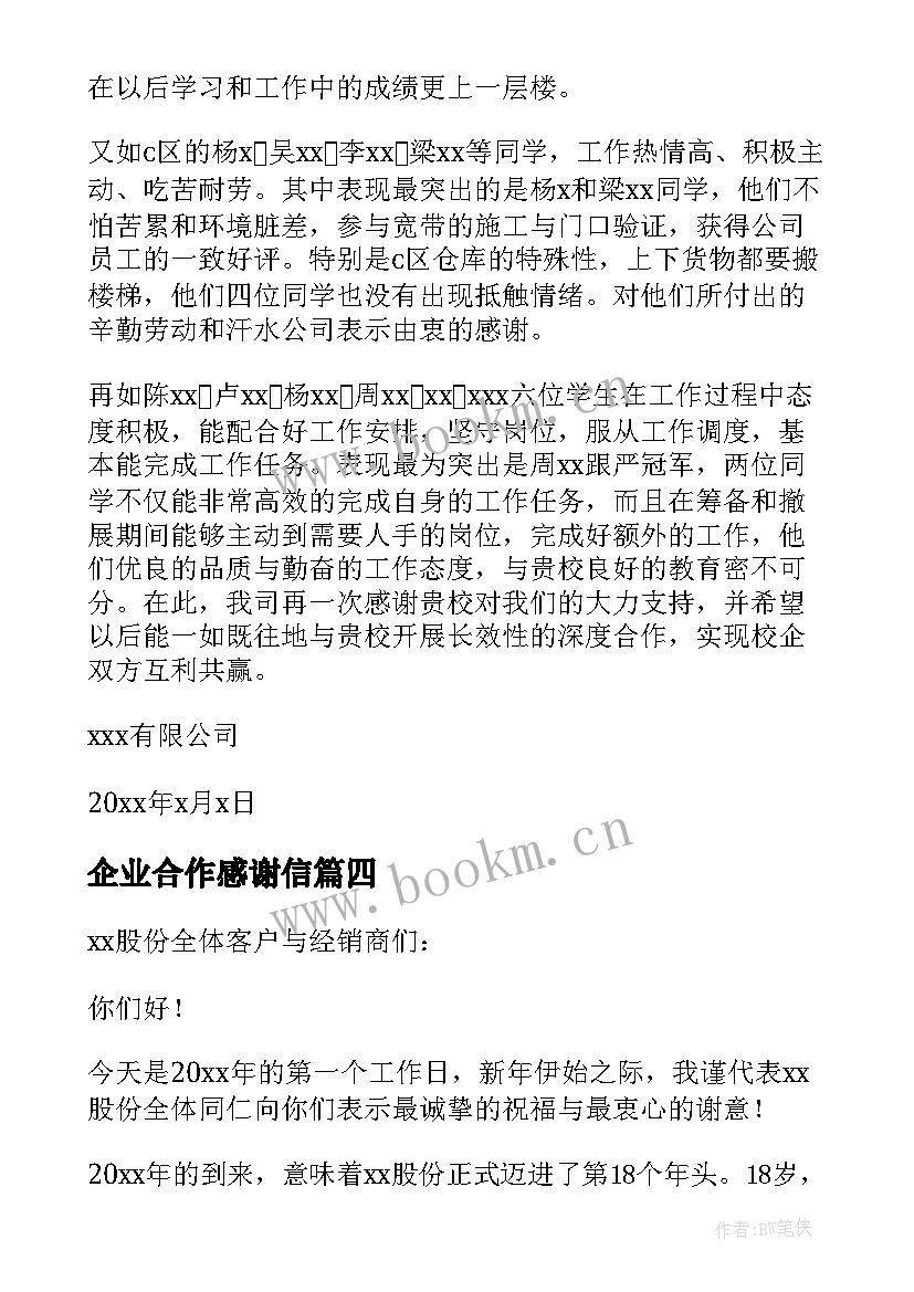 最新企业合作感谢信(优质5篇)