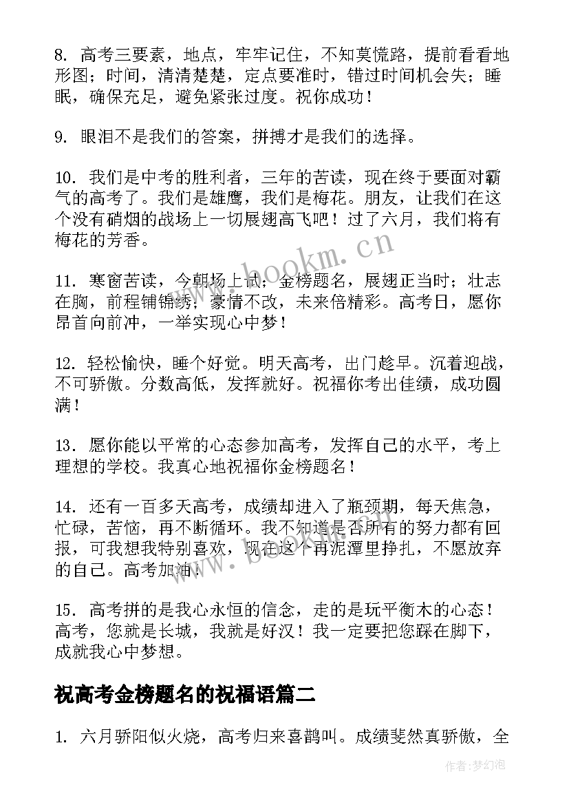 祝高考金榜题名的祝福语(汇总10篇)