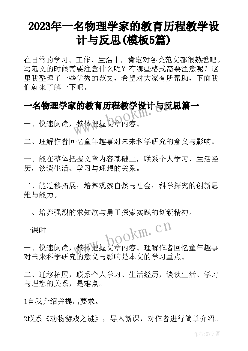 2023年一名物理学家的教育历程教学设计与反思(模板5篇)